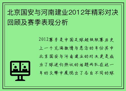 北京国安与河南建业2012年精彩对决回顾及赛季表现分析