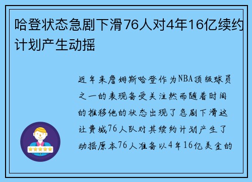 哈登状态急剧下滑76人对4年16亿续约计划产生动摇