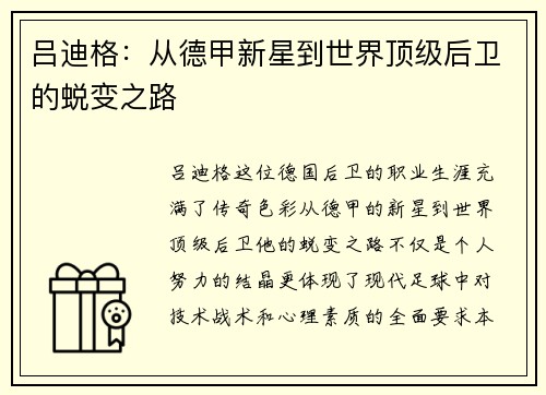 吕迪格：从德甲新星到世界顶级后卫的蜕变之路