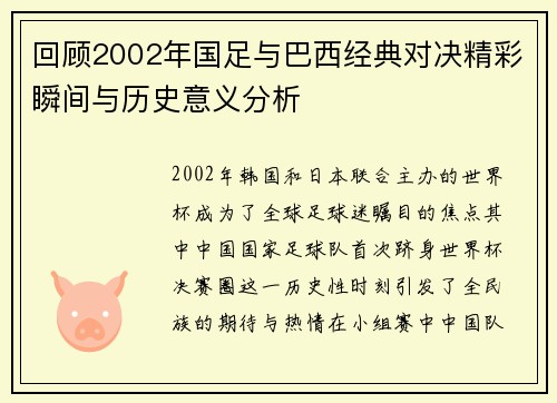 回顾2002年国足与巴西经典对决精彩瞬间与历史意义分析