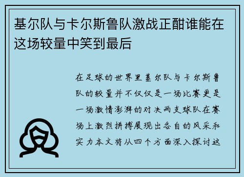基尔队与卡尔斯鲁队激战正酣谁能在这场较量中笑到最后
