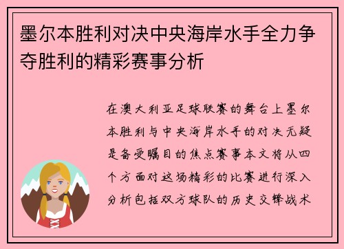 墨尔本胜利对决中央海岸水手全力争夺胜利的精彩赛事分析