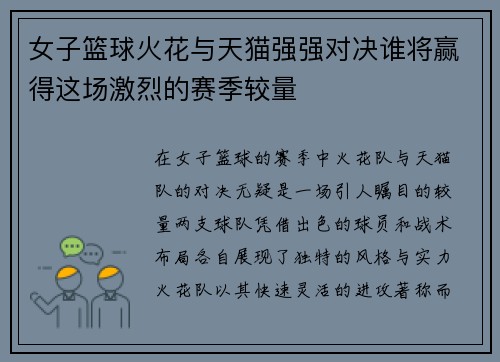 女子篮球火花与天猫强强对决谁将赢得这场激烈的赛季较量