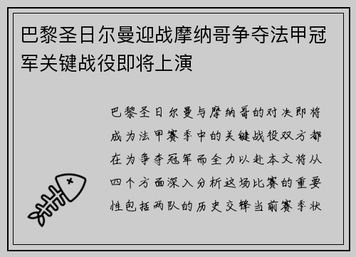 巴黎圣日尔曼迎战摩纳哥争夺法甲冠军关键战役即将上演