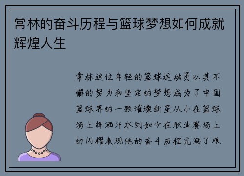 常林的奋斗历程与篮球梦想如何成就辉煌人生