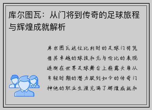 库尔图瓦：从门将到传奇的足球旅程与辉煌成就解析