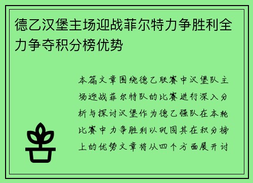 德乙汉堡主场迎战菲尔特力争胜利全力争夺积分榜优势