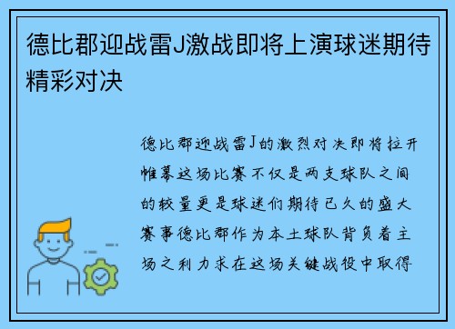 德比郡迎战雷J激战即将上演球迷期待精彩对决